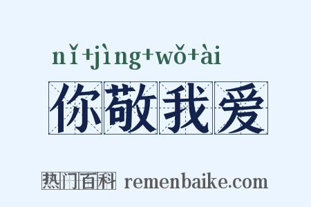 你敬我爱是什么意思的图片